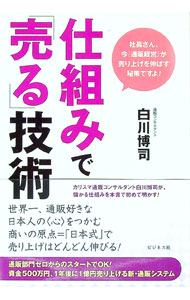 【中古】仕組みで「売る」技術 / 白川博司 (単行本)