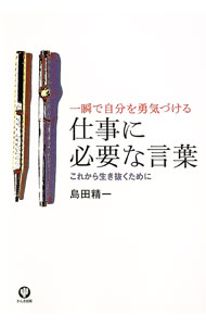 【中古】仕事に必要な言葉 / 島田精一 (単行本)