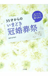【中古】35才からのいまどき冠婚葬祭 / 岩下宣子