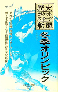 楽天市場】冬季オリンピック（本・雑誌・コミック）の通販