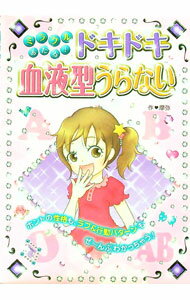 【中古】ミラクルあたる！ドキドキ血液型うらない ホントの性格も、ラブ＆行動パターンもぜ-んぶわかっちゃう！ / 摩弥