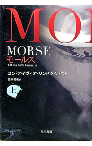【中古】MORSE−モールス− 上/ ヨン・アイヴィデ・リンドクヴィスト (文庫)