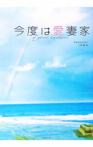 【中古】今度は愛妻家 / 入間眞
