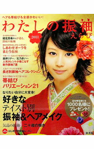 【中古】わたしの振袖えらび　2011 / 泉書房 (単行本)