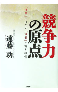 【中古】競争力の原点 / 遠藤功 (単行本)