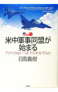 【中古】米中軍事同盟が始まる / 日高義樹