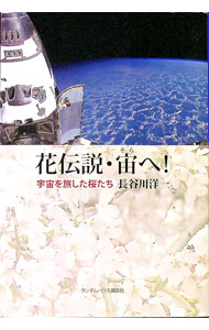 【中古】花伝説・宙（そら）へ！ / 長谷川洋一 (単行本)