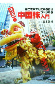 【中古】守りの中国株入門 / 三木健博 (単行本)