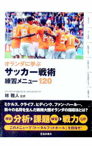 足球 - 【中古】オランダに学ぶサッカー戦術練習メニュー120 / 林雅人（1977〜） (単行本)