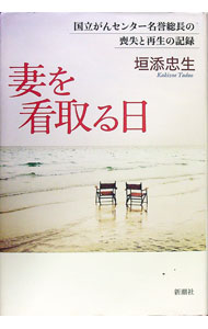 【中古】妻を看取る日 / 垣添忠生
