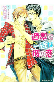【中古】過激で一途な彼の恋 / 榛名悠 ボーイズラブ小説 (文庫)