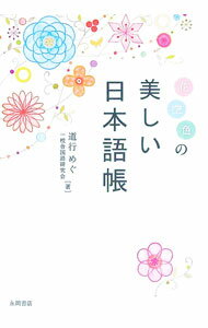 【中古】花空色の美しい日本語帳 / 道行めぐ (文庫)