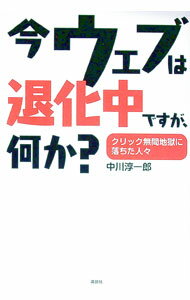 【中古】今ウェブは退化中ですが、何か？ / 中川淳一郎