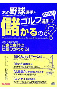 &nbsp;&nbsp;&nbsp; あの野球選手とゴルフ選手はどちらが儲かるのか？ 単行本 の詳細 出版社: TAC株式会社出版事業部 レーベル: 作者: 松尾里央 カナ: アノヤキュウセンシュトゴルフセンシュワドチラガモウカルノカ / マツオリオウ サイズ: 単行本 ISBN: 9784813235514 発売日: 2010/01/01 関連商品リンク : 松尾里央 TAC株式会社出版事業部