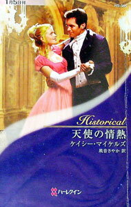 【中古】天使の情熱 / ケイシー・マイケルズ (新書)