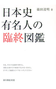 World History - 【中古】日本史有名人の臨終図鑑 / 篠田達明