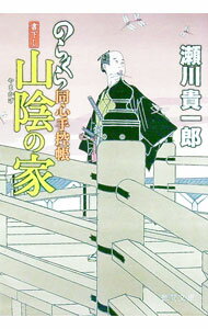 【中古】山陰の家　のらくら同心手控帳 / 瀬川貴一郎 (文庫)