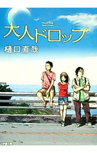 【中古】大人ドロップ / 樋口直哉 (文庫)