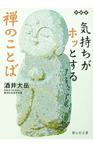 &nbsp;&nbsp;&nbsp; 気持ちがホッとする禅のことば 文庫 の詳細 出版社: 静山社 レーベル: 静山社文庫 作者: 酒井大岳 カナ: キモチガホットスルゼンノコトバ / サカイダイガク サイズ: 文庫 ISBN: 9784863890275 発売日: 2010/01/06 関連商品リンク : 酒井大岳 静山社 静山社文庫