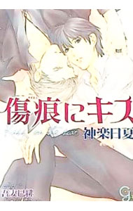 Gakken Moegi Library - 【中古】傷痕にキス / 神楽日夏 ボーイズラブ小説 (文庫)