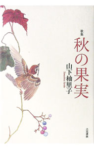【中古】秋の果実 / 山下柚里子 (単行本)