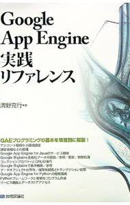 【中古】Google　App　Engine実践リファレンス / 清野克行 (単行本)