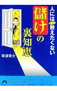 【中古】人にはぜったい教えたくない「儲け」の裏知恵 / 岩波貴士 (文庫)