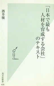 Business Administration - 【中古】「日本で最も人材を育成する会社」のテキスト / 酒井穣 (新書)