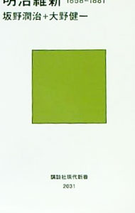 【中古】明治維新1858−1881 / 坂野潤治／大野健一
