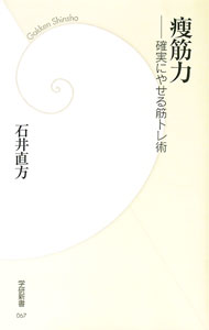 減肥 - 【中古】痩筋力−確実にやせる筋トレ術− / 石井直方 (新書)