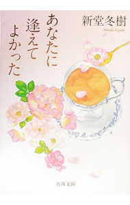 &nbsp;&nbsp;&nbsp; あなたに逢えてよかった 文庫 の詳細 出版社: 角川書店 レーベル: 角川文庫 作者: 新堂冬樹 カナ: アナタニアエテヨカッタ / シンドウフユキ サイズ: 文庫 ISBN: 9784043781058 発売日: 2010/01/21 関連商品リンク : 新堂冬樹 角川書店 角川文庫