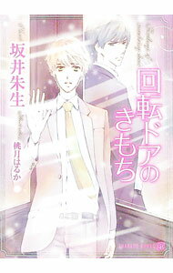 【中古】回転ドアのきもち / 坂井朱生 ボーイズラブ小説 (文庫)