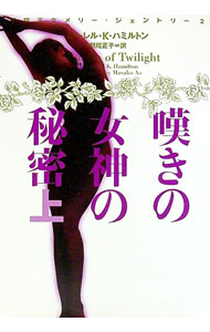 Author Name: Ya: Ra: Wa Line - 【中古】嘆きの女神の秘密 上/ ローレル・K．ハミルトン (文庫)