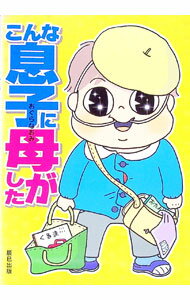 【中古】こんな息子に母がした / おぐらなおみ