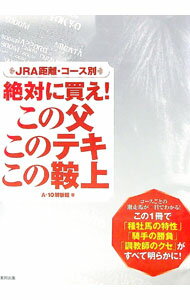 【中古】JRA距離・コース別絶対に買え！この父このテキこの鞍上 / A−10解析班