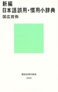 【中古】新編日本語誤用・慣用小辞典 / 国広哲弥
