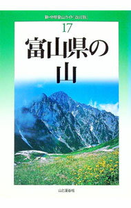 【中古】富山県の山 / 佐伯郁夫
