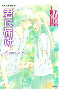【中古】君に届け(6) -告白をもういちど- / 下川香苗 (文庫)
