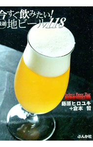 【中古】今すぐ飲みたい！厳選地ビール118 / 藤原ヒロユキ／倉本哲