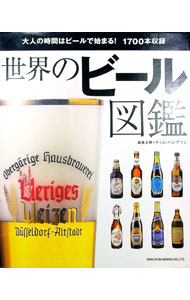 【中古】世界のビール図鑑 / HampsonTim
