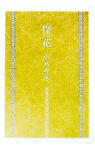 【中古】探花 / 小林幹也