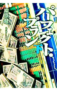 【中古】パーフェクト・プラン 【新装版】 下/ 柳原慧 (文庫)