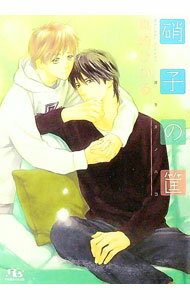 Super Qwest Library - 【中古】硝子の筐 / 真崎ひかる ボーイズラブ小説 (文庫)