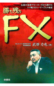 【中古】勝ち残りFX / 武部力也