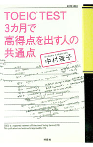 【中古】TOEIC　TEST　3カ月で高得点を出す人の共通点 / 中村澄子 (単行本)