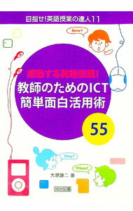【中古】感動する英語授業！教師のためのICT簡単面白活用術55 / 大塚謙二 (単行本)