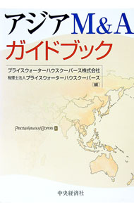 【中古】アジアM＆Aガイドブック / プライスウォーターハウスクーパース株式会社 (単行本)