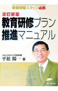 【中古】教育研修プラン推進マニュアル / 平松陽一 (単行本)