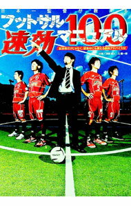 【中古】日本一監督が教えるフットサル速効マニュアル100−試合前だけじゃなく、試合中にも使える劇的ア..