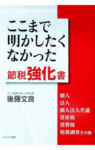 【中古】ここまで明かしたくなかった節税強化書 / 後藤文良 (単行本)